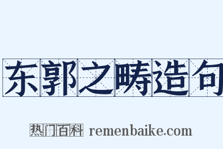 东郭之畴造句是什么意思的图片